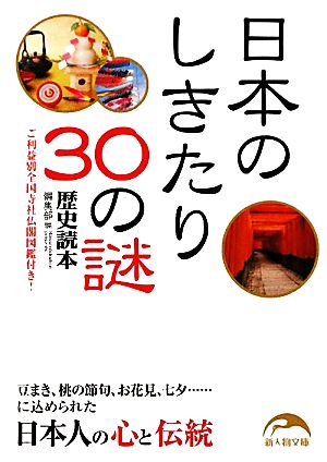 日本のしきたり30の謎 新人物文庫