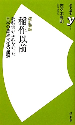 稲作以前教科書がふれなかった日本の農耕文化の起源歴史新書y