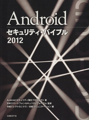 Androidセキュリティ・バイブル(2012)