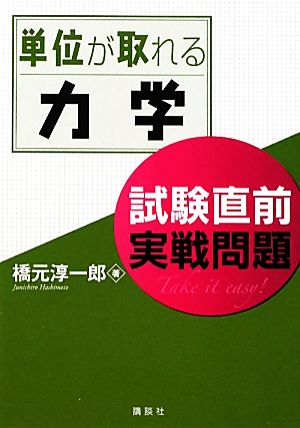 単位が取れる力学 試験直前実戦問題 単位が取れるシリーズ