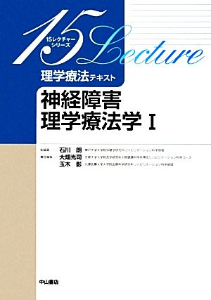 理学療法テキスト神経障害理学療法学(1)15レクチャーシリーズ