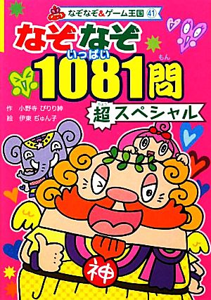 なぞなぞ1081問超スペシャル なぞなぞ&ゲーム王国41