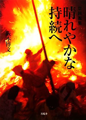 祭国視集 晴れやかな持続へ