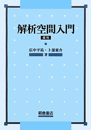 解析空間入門