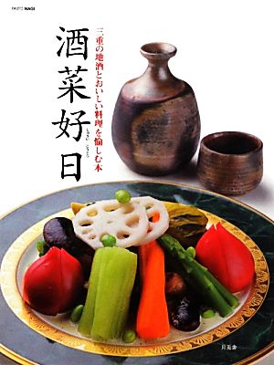 酒菜好日 三重の地酒とおいしい料理を愉しむ本