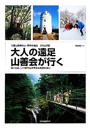 大人の遠足 山善会が行く 三重と県境の山・県外の名山22山行記 ぼくらは、いつまでも少年の心を忘れない