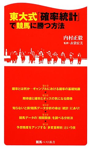 東大式「確率統計」で競馬に勝つ方法 競馬ベスト新書