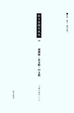 朝日新聞外地版(68) 「満洲版」「北支版」「中支版」一九四五年