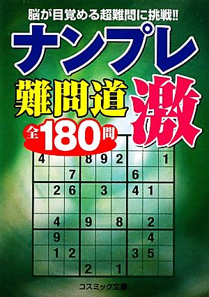 ナンプレ難問道 激 コスミック文庫