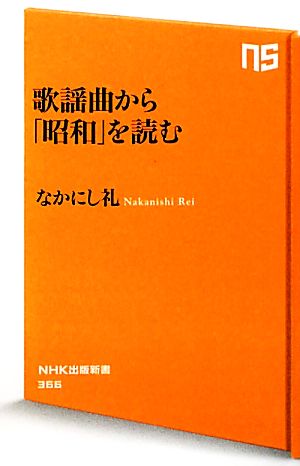 歌謡曲から「昭和」を読むNHK出版新書