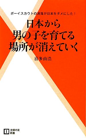 日本から男の子を育てる場所が消えていく 主婦の友新書