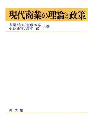 現代商業の理論と政策