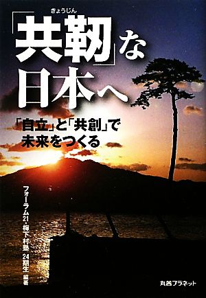 「共靱」な日本へ 「自立」と「共創」で未来をつくる