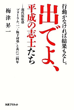 行動がなければ結果もなし。出でよ、平成の志士たち 現代版私塾「フォーラム二一・梅下村塾」と共に二四年