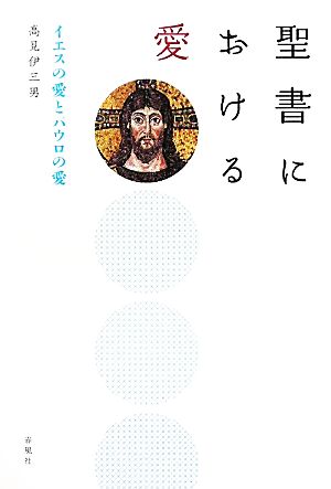 聖書における愛 イエスの愛とパウロの愛