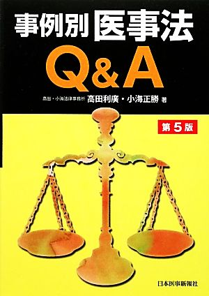 事例別医事法Q&A