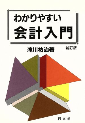 わかりやすい会計入門 新訂版