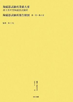 『陶磁器試験所業績大要』商工省所管陶磁器試験所・『陶磁器試験所報告附図 第一号-第八号』(35) 陶磁器試験所業績大要 叢書・近代日本のデザイン