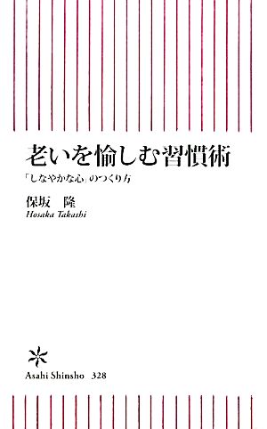 老いを愉しむ習慣術 「しなやかな心」のつくり方 朝日新書