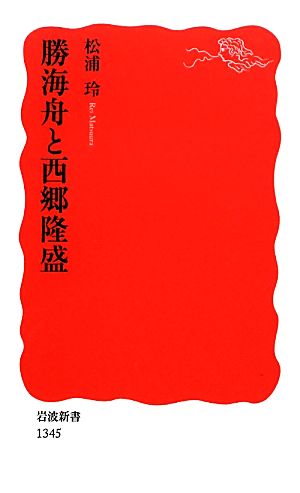 勝海舟と西郷隆盛 岩波新書