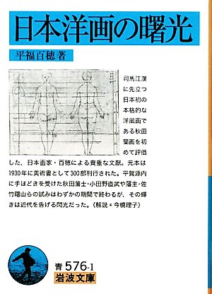 日本洋画の曙光 岩波文庫