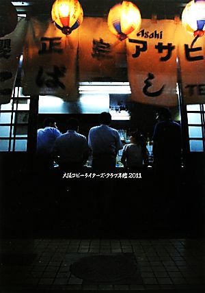 大阪コピーライターズ・クラブ年鑑(2011)