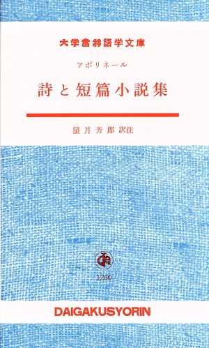 詩と短篇小説集