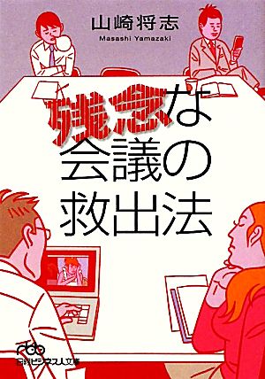 残念な会議の救出法 日経ビジネス人文庫