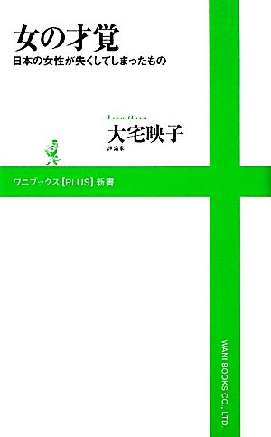 女の才覚 日本の女性が失くしてしまったもの ワニブックスPLUS新書