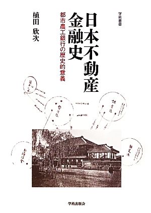 日本不動産金融史 都市農工銀行の歴史的意義 学術叢書