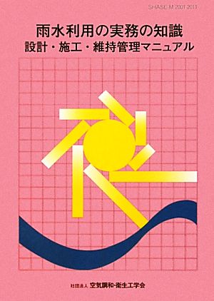 雨水利用の実務の知識 設計・施工・維持管理マニュアル