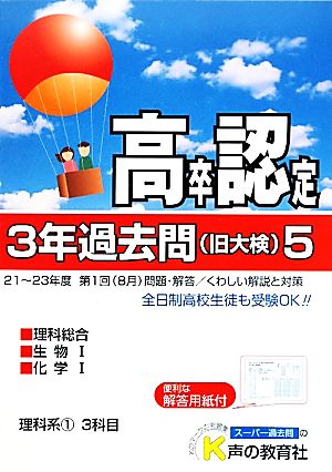 高卒程度認定試験 3年過去問 24年度用(5) 理科系1 理科総合 生物Ⅰ 化学Ⅰ