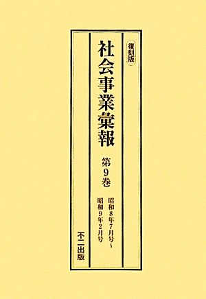 社会事業彙報(第9巻～第12巻)