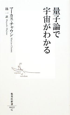 量子論で宇宙がわかる集英社新書