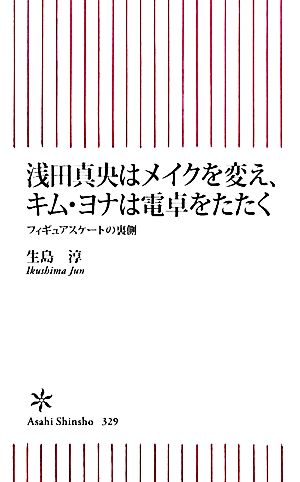 浅田真央はメイクを変え、キムヨナは電卓をたたくフィギュアスケートの裏側朝日新書