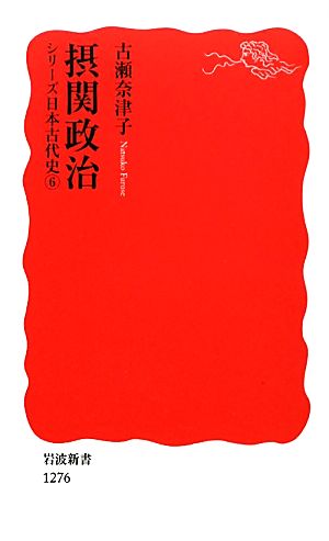 摂関政治 シリーズ日本古代史6 岩波新書