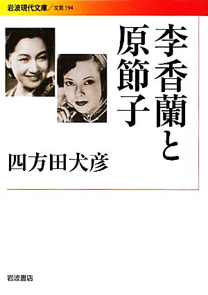 李香蘭と原節子 岩波現代文庫 文芸194