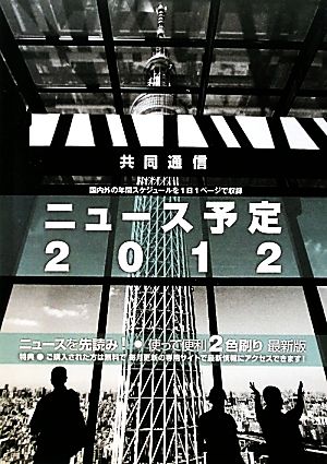 共同通信ニュース予定(2012)