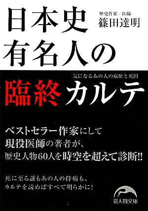 日本史有名人の臨終カルテ 新人物文庫