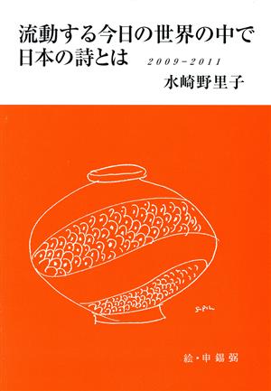 流動する今日の世界の中で日本の詩とは 2009年-2011年