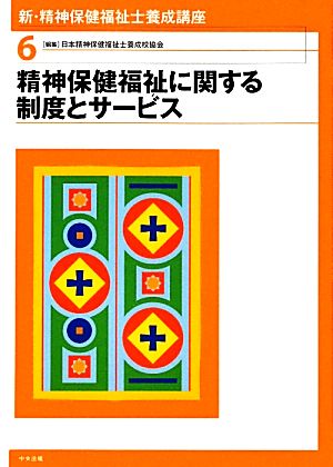 新・精神保健福祉士養成講座(6) 精神保健福祉に関する制度とサービス 新・精神保健福祉士養成講座6