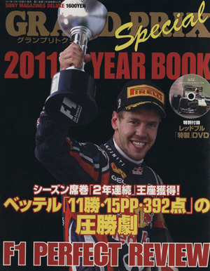 グランプリトクシュウ 2011 YEAR BOOK