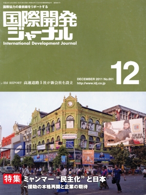 国際開発ジャーナル 2011年12月号(No.661)