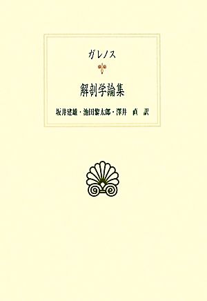 ガレノス 解剖学論集 西洋古典叢書G070