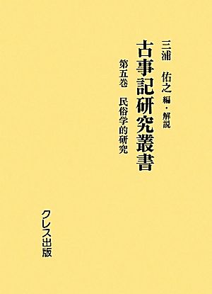 古事記研究叢書(第5巻) 民俗学的研究