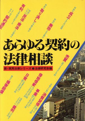 あらゆる契約の法律相談 新・実用法律シリーズ1