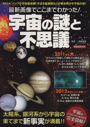 最新画像でここまでわかった！宇宙の謎と不思議 洋泉社MOOK