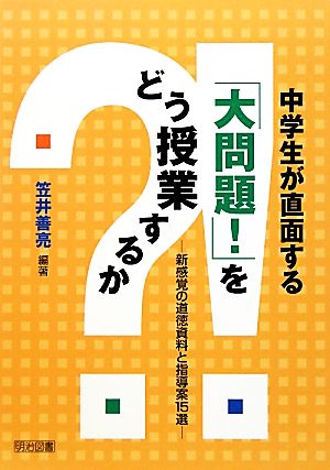 中学生が直面する「大問題！」をどう授業するか 新感覚の道徳資料と指導案15選