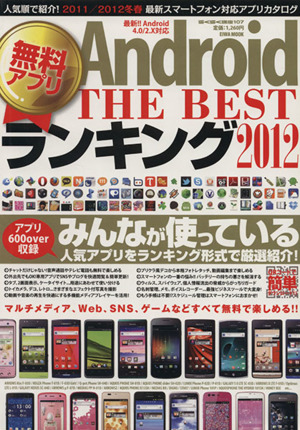 Android無料アプリTHE BESTランキング2012