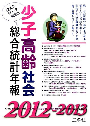 少子高齢社会総合統計年報(2012-2013)